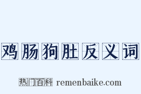 鸡肠狗肚反义词是什么意思的图片